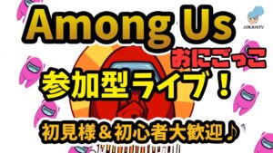 【アモングアス/アマングアス】参加型ライブ！ 【Among Us】かくれんぼ