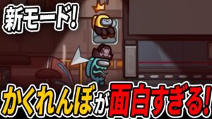 【Among Us】公式新モードのかくれんぼ「Hide n Seek」が面白すぎたwww【宇宙人狼】