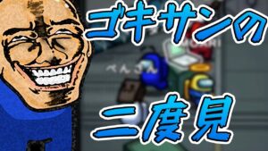 【Among Us】二度見をしたゴキサン！！！！wwwww #Shorts #amongus  #among_us 【Among Us/アモアス】