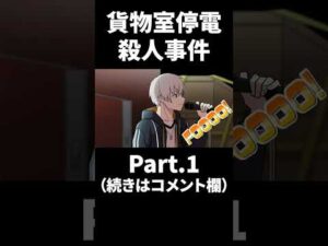 【手書き】貨物室停電殺人事件 Part.1  #Shorts
