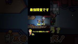 【赤帯】黒帯を超える戦士の実力www #Shorts【Among Us / アモングアス】【近アモ】