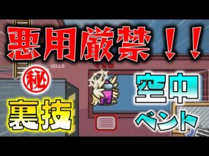【Among Us】悪用厳禁！あり得ない場所にベントを設置して空中浮遊する㊙裏技！part141