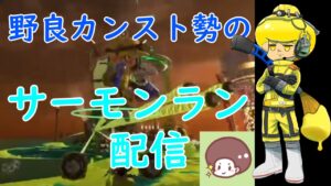 【スプラ3サーモンランNW野良３】アマングアス感想会