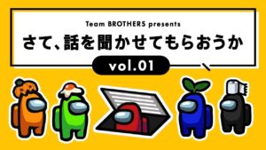 【AmongUs# 001】宇宙人狼みんなでやってみる「アマングアス」【TEAM BROTHERS】