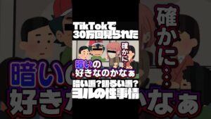 TikTokで30万回見られたヨルの性事情が議論を広げたwww【声真似】【チェンソーマン×ポケットモンスター×ワンピース×SPY×FAMILY×鬼滅の刃×呪術廻戦】#shorts