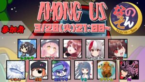 【なのそん】３月２８日　みんなでたのしくアマングアス【探偵アモアス】