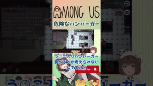 【Among Us！】○○○入りハンバーガー #shorts #amongus #アマングアス #あもあす #新人vtuber