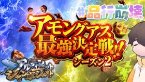 いくぜ！#アモアス最強決定戦S2 アルジャンVS品行崩壊【AmongUs】#品行崩壊