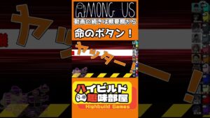 #shorts 命のボタン！【AmongUs・宇宙人狼】 #amongus #アマングアス #人狼