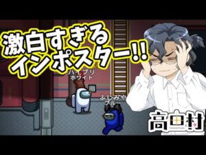 【AmongUs】激烈白すぎるインポスター!!【#高田村】