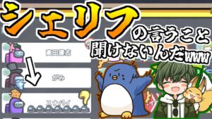 シェリフの言うこと聞けない人達ｗｗｗ【AmongUs】