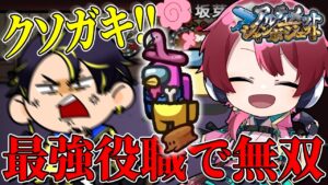 くそがきコロシ屋が無双しちゃいます【#AmongUs/#アマングアス/#アモングアス/#宇宙人狼/#アルジャン】