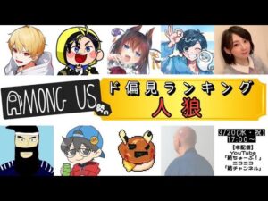 【中野あるま視点】AmongUs勢のド偏見ランキング人狼