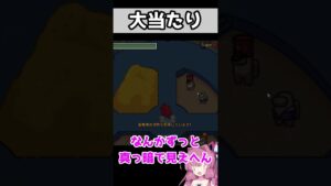 大当たり【AmongUs /なのそん】#shorts