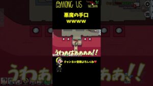 【悪魔】拉致×突き落としがひどすぎる！！！ｗｗｗ #Shorts【Among Us / アモングアス】【近アモ】
