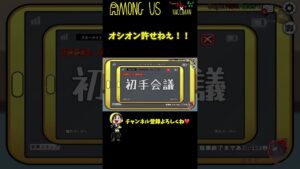 【第六感】オシオンふざけんな！！！！！ #Shorts【Among Us / アモングアス】【近アモ】