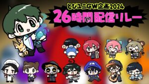 #とびユニ26時間配信リレー【AmongUs】2024/04/27