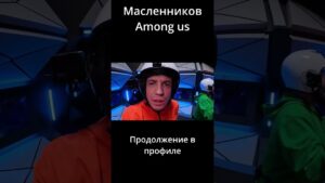 НОВЫЙ AMONG US в РЕАЛЬНОЙ ЖИЗНИ! Масленников, Егорик, Дилара #amongus #maslennikov #shorts