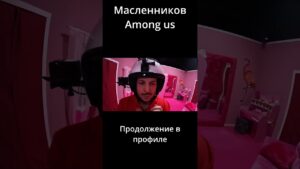 Among US в реальной жизни! Масленников #maslennikov #amongus #hideandseek #shorts