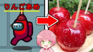 【実写】名前の食べ物が食べれるアモングアスが最高すぎる！🍎✨️【 Among Us / アモングアス 】