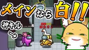 神キルに白出しただけ！！【AmongUs】