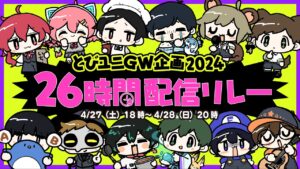 AmongUs🚀 #とびユニ26時間配信リレー