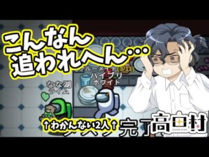 【AmongUs】こんなん追われへんって!!【#高田村】