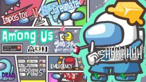 【AmongUs】第３４５話　高田村→はたさこ村