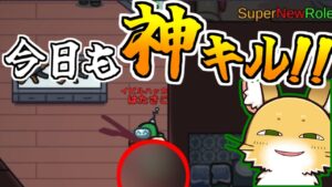 また神キルをしてしまいました^^【AmongUs】