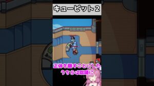 キューピット２【AmongUs /なのそん】#shorts
