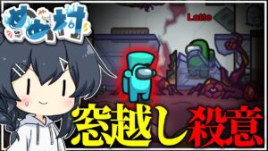 【AmongUs#170】窓越しでわかる圧倒的な殺意…貴様まさか…