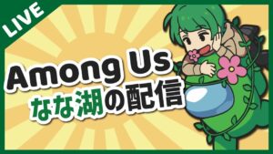 お久しぶりです高田村です【なな湖のAmongUs】→2次会ヴァロ