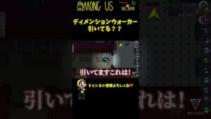 【ヨル】ディメンションウォーカー引いてる？？？ #Shorts【Among Us / アモングアス】【近アモ】
