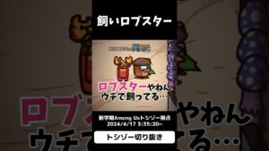 #トシゾー切り抜き #トシゾー#amongus #きっくん さん