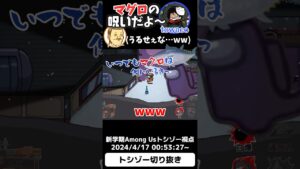 ヤツはマグロではない#トシゾー切り抜き #トシゾー #towaco さん#amongus #shorts