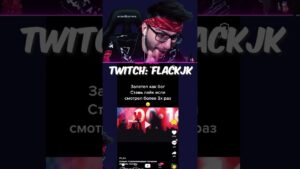 ДВОЙНАЯ ЗАПРЕТКА twitch: FlackJK