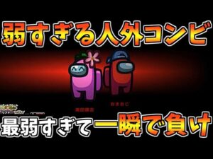 2024年No1クソ試合！ゴミクソ弱すぎる人外コンビ！【AmongUs】