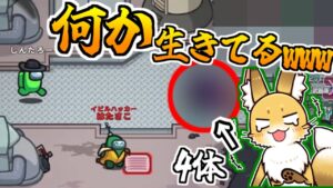なんで2ターンも生き残ってるんだｗｗｗ【AmongUs】