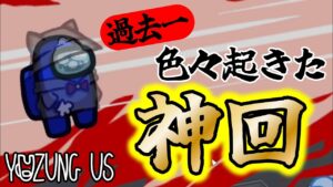 過去一色々事件が起きた大爆笑の神回 【Among Us / アモアス / 宇宙人狼】#ユズんぐあす