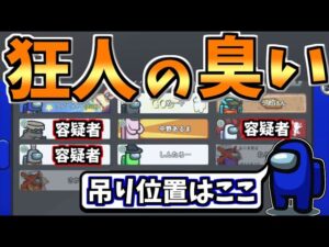 【ﾌﾟ~ﾝ】狂人の臭いを嗅ぎ分けろ!!的確にインポスター吊りできるか!?【#アモングアス/Among Us/心理解説付】