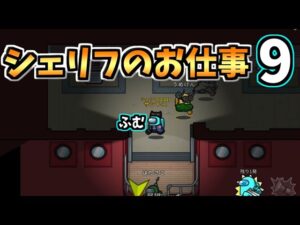 【シェリフのお仕事９】斬るのかい!!斬らないのかい!!どっちなんだい!?【#アモングアス/Among Us/心理解説付】