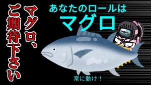 マグロ、ご期待ください【新学期AmongUs】