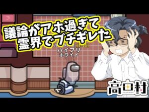 【AmongUs】議論がアホ過ぎて霊界でブチギレた!!【#高田村】
