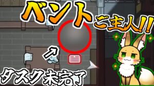 ベント使ってるご主人見て良かった～！！【AmongUs】