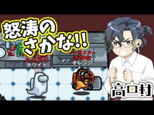 【AmongUs】怒涛のさかな!!【#高田村】