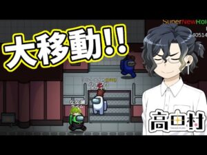 【AmongUs】大移動?!【#高田村】