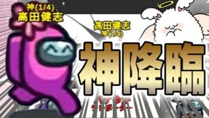 神降臨【高田村 AmongUs】