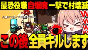 【AmongUs#128】最恐役職『自爆魔』の自爆で村が壊滅!?巻き込まれるほうが悪いよね【ゆっくり実況】