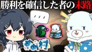 【AmongUs#172】奇跡が起き勝利を確信した者の末路がこちら…