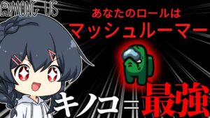 【AmongUs#179】キノコを最強にしてくれるファングルマップにおいての最適解役職ここに爆誕…！！！